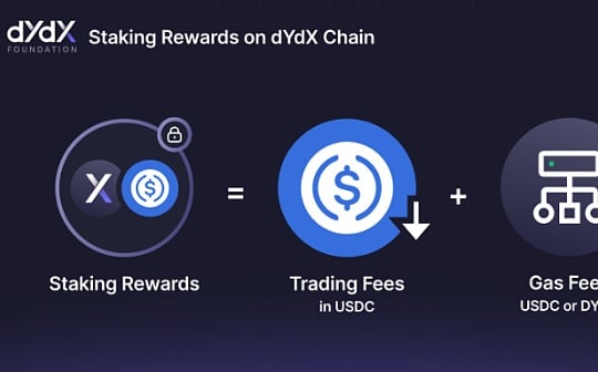 dYdX坐稳去中心化永续合约头把交椅,dYdX Chain做对了什么?